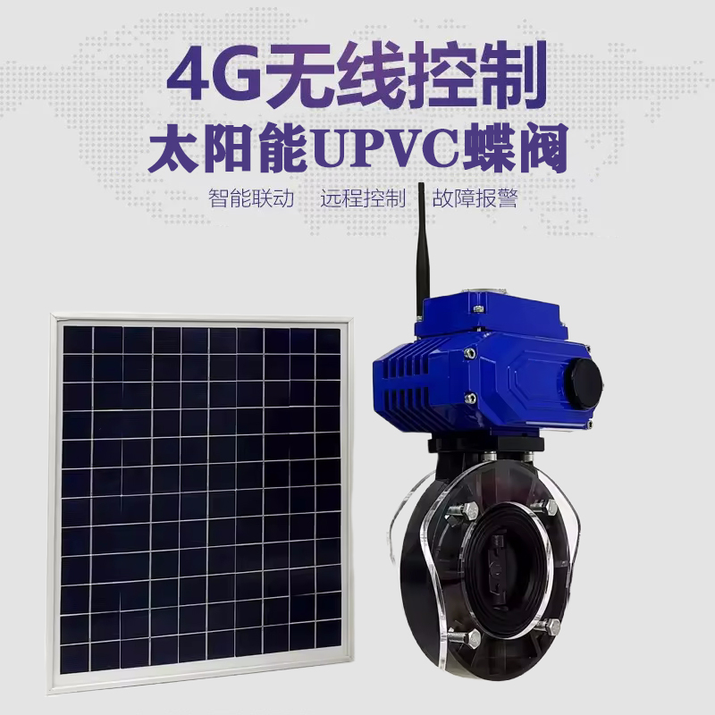 曲麻莱皓久 无线太阳能远程控制蝶阀 光伏板发电 精准控制 开关迅速 农田灌溉